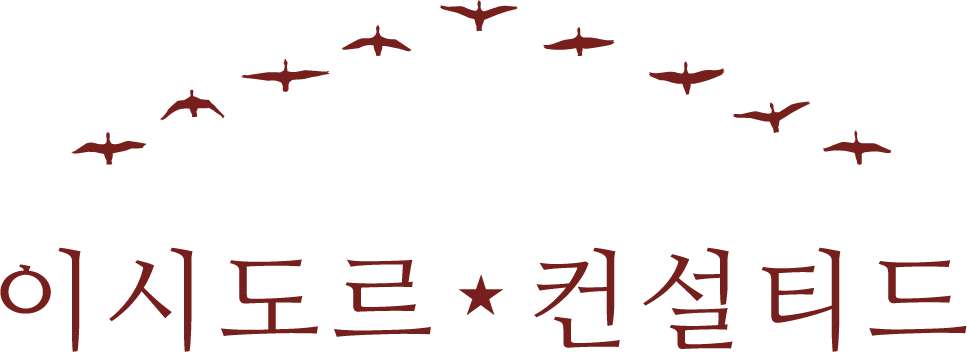 이시도르·컨설티드